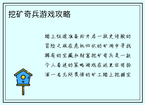 挖矿奇兵游戏攻略