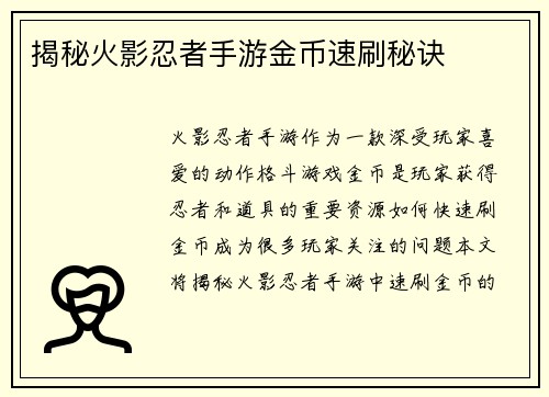 揭秘火影忍者手游金币速刷秘诀