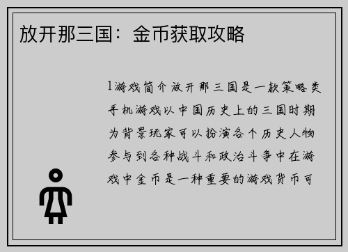 放开那三国：金币获取攻略